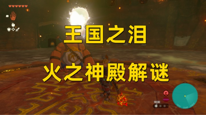 【王国之泪】火之神殿解谜 10分钟速通！