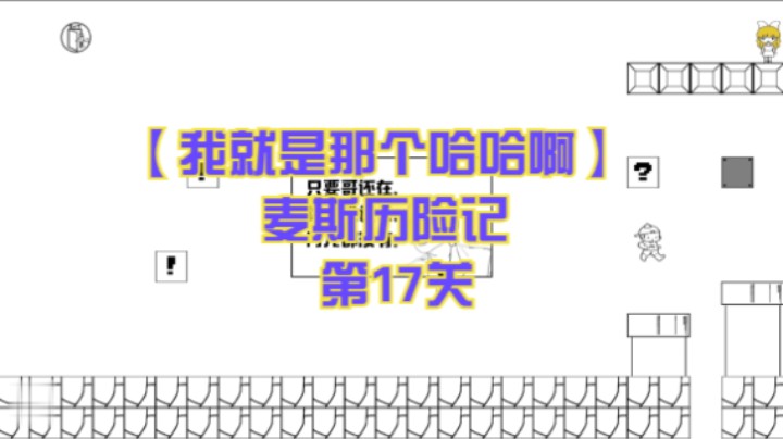 【我就是那个哈哈啊】麦斯历险记  第17关