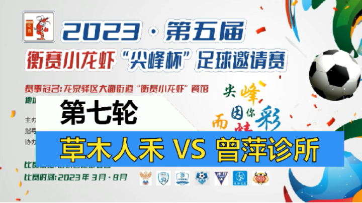 【全场】2023·第五届·衡赛小龙虾“尖峰杯”足球邀请赛 第七轮 草木人禾 VS 曾萍诊所
