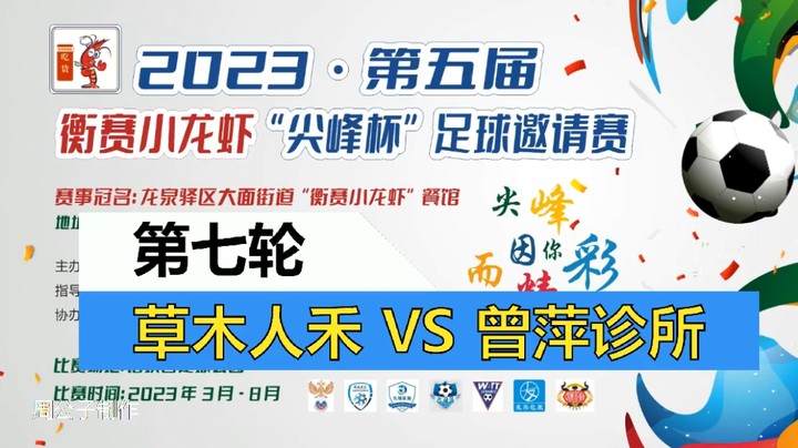 【集锦】2023·第五届·衡赛小龙虾“尖峰杯”足球邀请赛 第七轮 草木人禾 VS 曾萍诊所