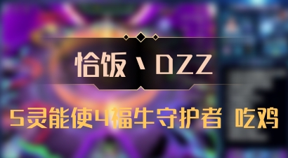 【恰饭丶DZZ】5灵能使4福牛守护者 吃鸡