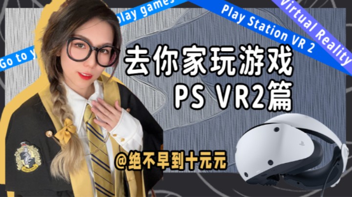 去你家玩游戏PS VR2篇——我现在缺的是一个大house！