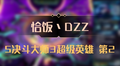 【恰饭丶DZZ】5决斗大师3超级英雄 第2