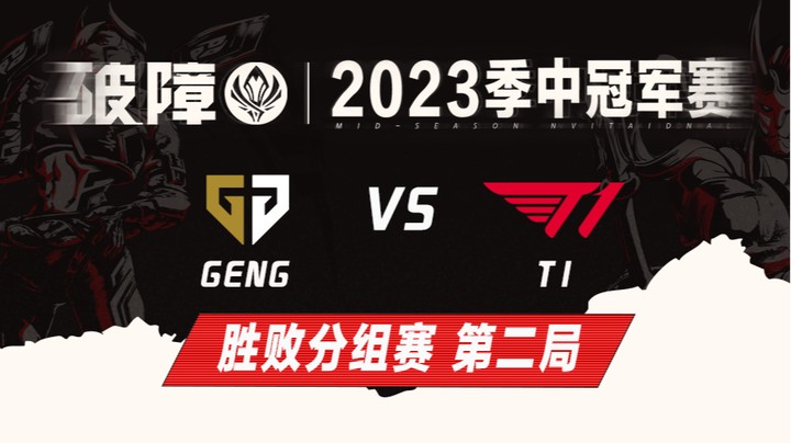 2023MSI-胜败分组赛-GENGvsT1-0513-2