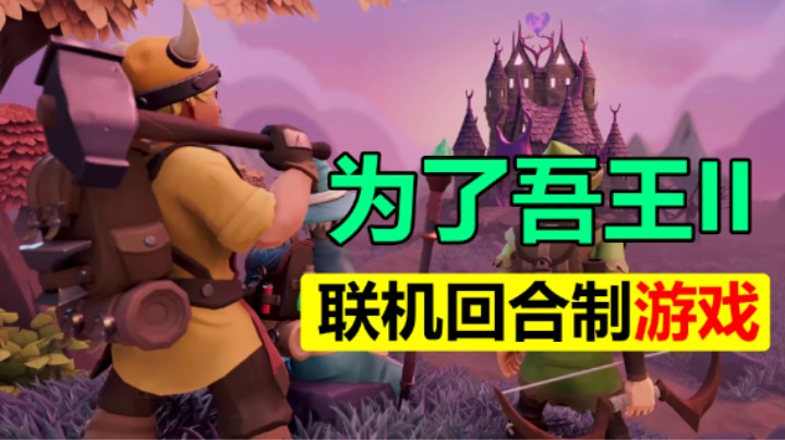 好评如潮的肉鸽回合制游戏续作「为了吾王2」