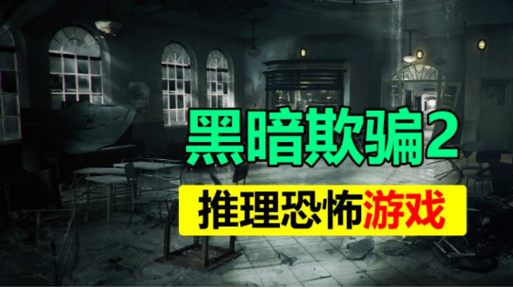 类狼人杀的推理恐怖游戏「黑暗逃生2」