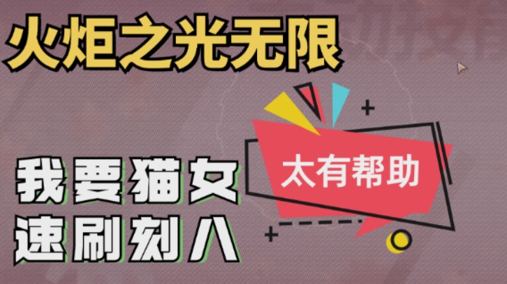 【火炬之光无限】S3常见问题解答-近战全屏速刷BD-猫女进阶攻略！