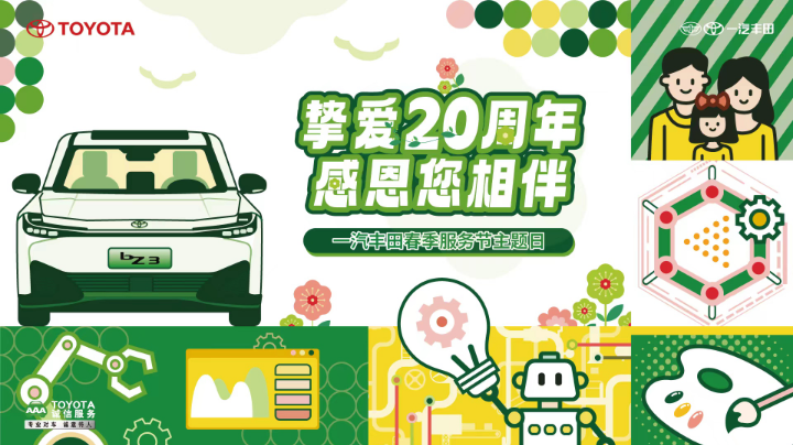 一汽丰田感恩20周年爱车养护课堂