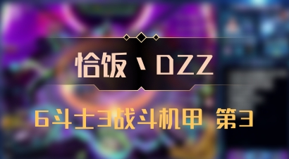 【恰饭丶DZZ】6斗士3战斗机甲 第3