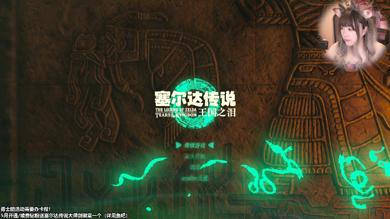 【塞尔达传说：王国之泪】甜心战士的精彩时刻 20230513 10点场