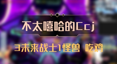 【不太嘻哈的Ccj】3未来战士1怪兽 吃鸡