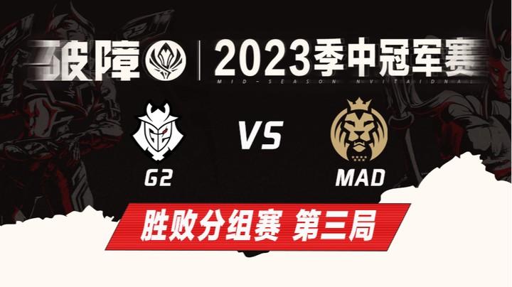 2023MSI-胜败分组赛-G2vsMAD-0513-3