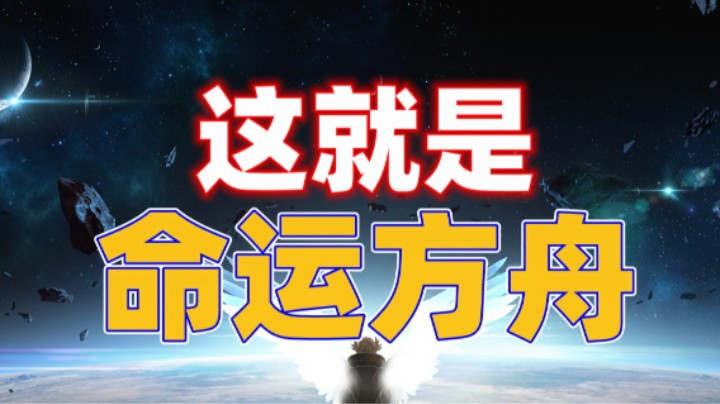 这就是！命运方舟！