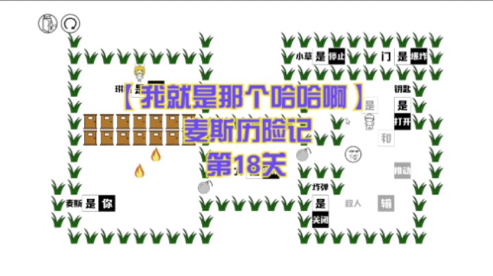 【我就是那个哈哈啊】麦斯历险记  第18关