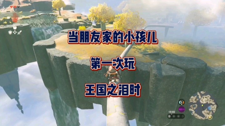 当朋友家的小孩儿第一次玩《塞尔达传说：王国之泪》时！