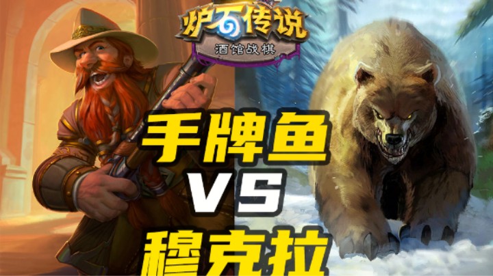 金爹手牌鱼VS6穆克拉亡语野兽【涛妹每日秀】