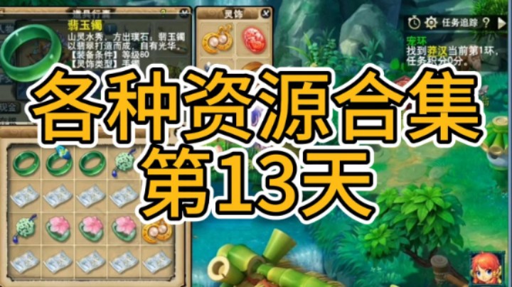 梦幻西游：各种资源合集第13天