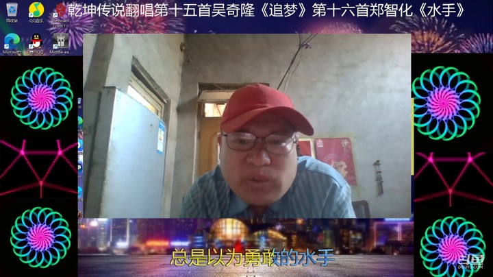 【主播翻唱】乾坤70传说016《水手》