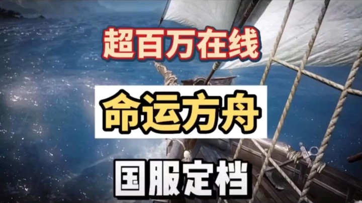 命运方舟