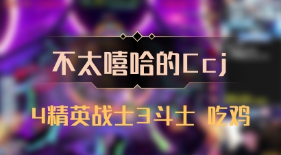 【不太嘻哈的Ccj】4精英战士3斗士 吃鸡