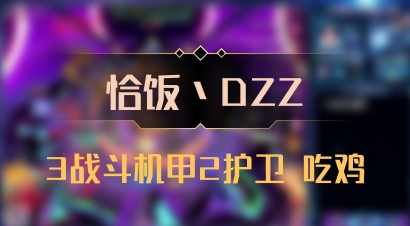 【恰饭丶DZZ】3战斗机甲2护卫 吃鸡