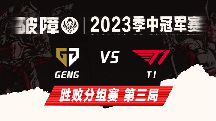 2023MSI-胜败分组赛-GENGvsT1-0513-3