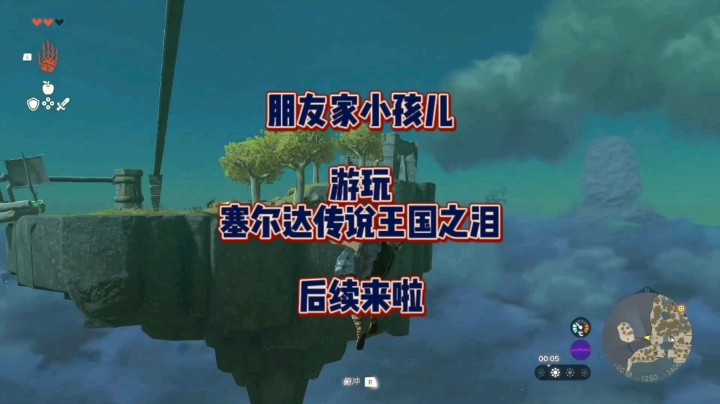 朋友家小孩儿游玩《塞尔达传说：王国之泪》的后续来啦！