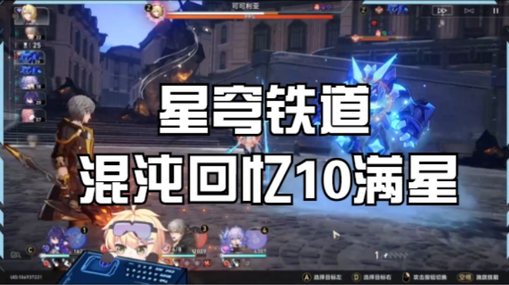 【星穹铁道】混沌10满星