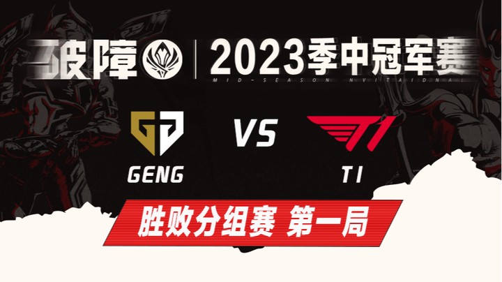 2023MSI-胜败分组赛-GENGvsT1-0513-1