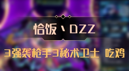 【恰饭丶DZZ】3强袭枪手3秘术卫士 吃鸡