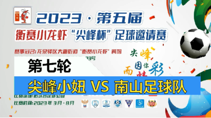 【全场】2023·第五届·衡赛小龙虾“尖峰杯”足球邀请赛 第七轮 尖峰小妞 VS 南山足球队