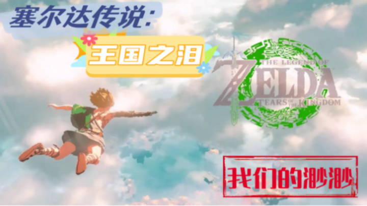 ❤️我们的渺渺塞尔达传说:王国之泪拾荒之旅