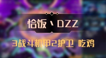 【恰饭丶DZZ】3战斗机甲2护卫 吃鸡