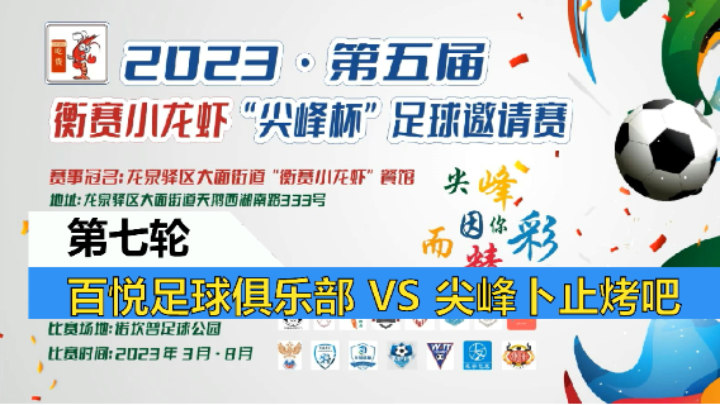 【全场】2023·第五届·衡赛小龙虾“尖峰杯”足球邀请赛 第七轮 尖峰卜止烤吧 VS 百悦足球俱乐部