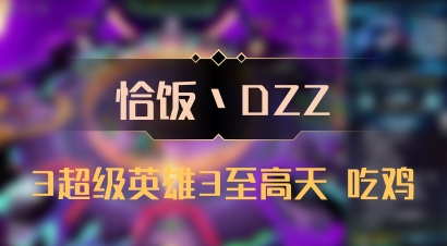 【恰饭丶DZZ】3超级英雄3至高天 吃鸡