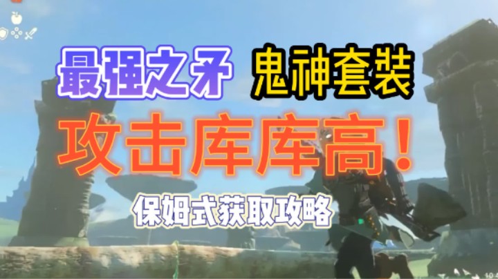 【王国之泪】杀伤力才是最重要的！【鬼神套获取方式】