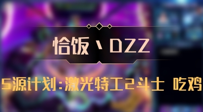 【恰饭丶DZZ】5源计划:激光特工2斗士 吃鸡
