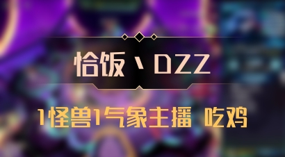 【恰饭丶DZZ】1怪兽1气象主播 吃鸡