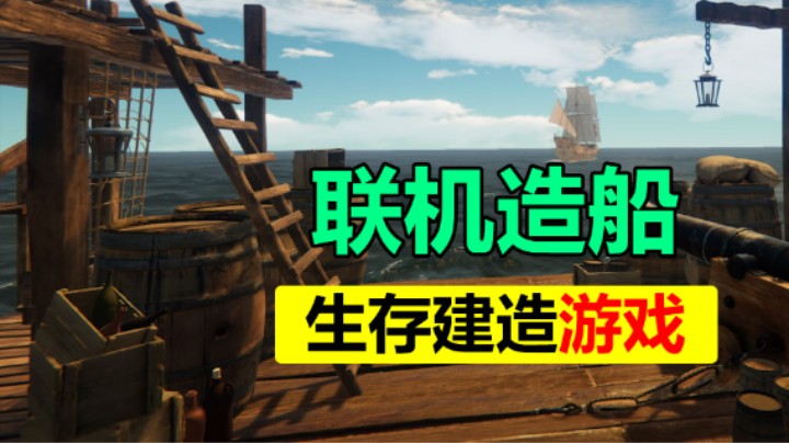 开放世界建船生存游戏 联机建造经商探险