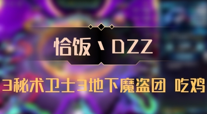 【恰饭丶DZZ】3秘术卫士3地下魔盗团 吃鸡