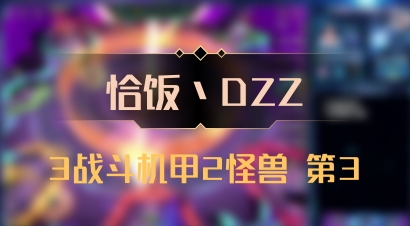 【恰饭丶DZZ】3战斗机甲2怪兽 第3