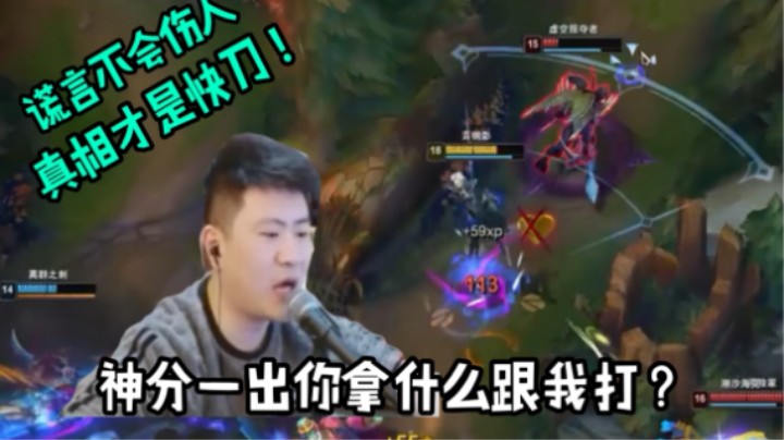 谎言不会伤人，真相才是快刀！