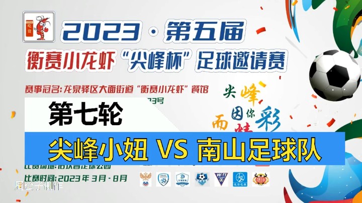 【集锦】2023·第五届·衡赛小龙虾“尖峰杯”足球邀请赛 第七轮 尖峰小妞 VS 南山足球队