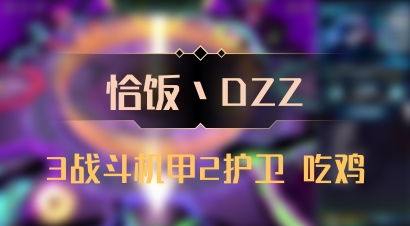【恰饭丶DZZ】3战斗机甲2护卫 吃鸡