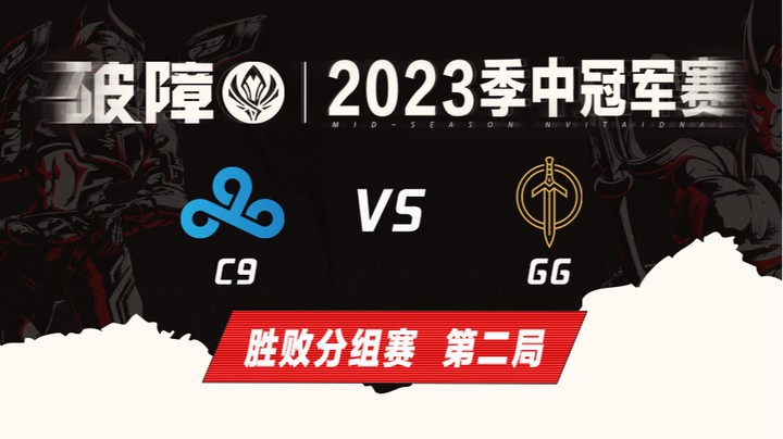 2023MSI-胜败分组赛-C9vsGG-0514-2