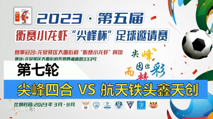 【集锦】2023·第五届·衡赛小龙虾“尖峰杯”足球邀请赛 第七轮 尖峰四合 VS 航天铁头鑫天创