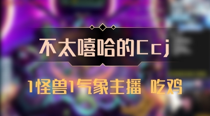 【不太嘻哈的Ccj】1怪兽1气象主播 吃鸡