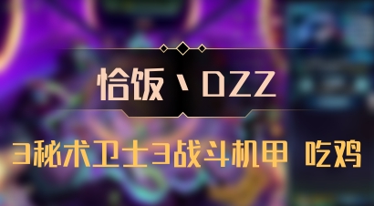 【恰饭丶DZZ】3秘术卫士3战斗机甲 吃鸡