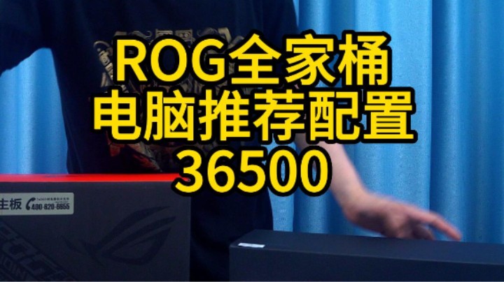 要过节了搞一套ROG全家桶也是非常不错的嘛，来自吉林长春水友的电脑(13900KF+790HERO+4090)