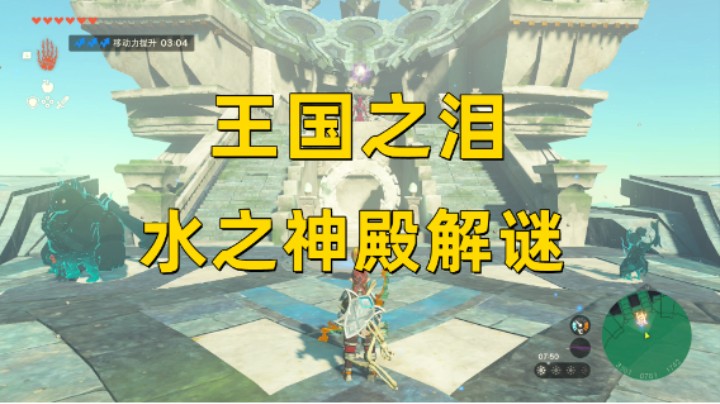 【王国之泪】保姆级水之神殿解谜